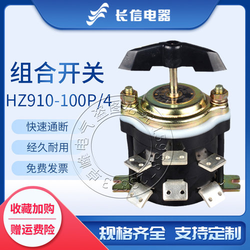 长信万能组合开关HZ910-100P/1/2/3/4船用HZ10D双电源通断转切换