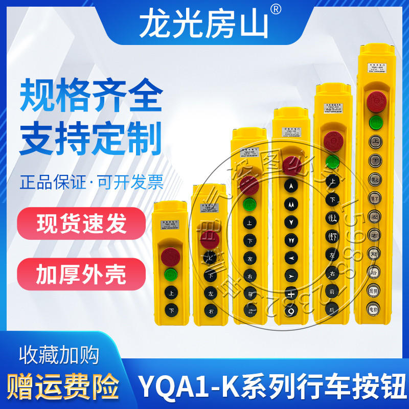 yqa1-3k 5k 7k 9k 61k 62k 63k 64k 65k起重吊机按钮开关行车手柄