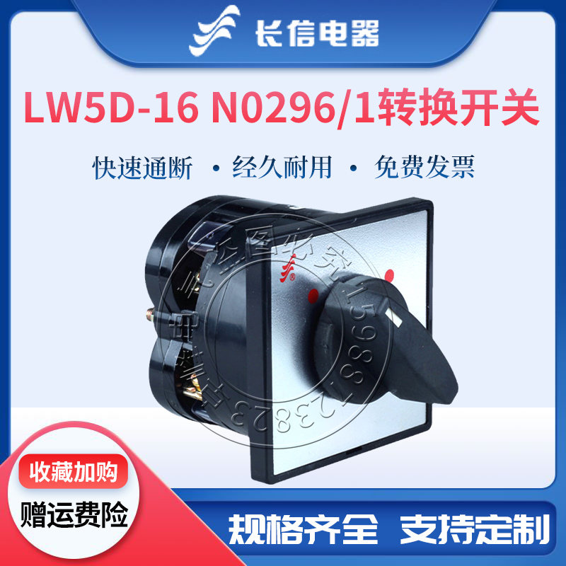 长信万能转换LW5D-16 N0296/1旋转启停通断电动机电气组合开关16A