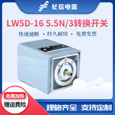 长信万能转换LW5D-16 5.5N/3铁壳倒顺正反转可逆电机仪表组合开关