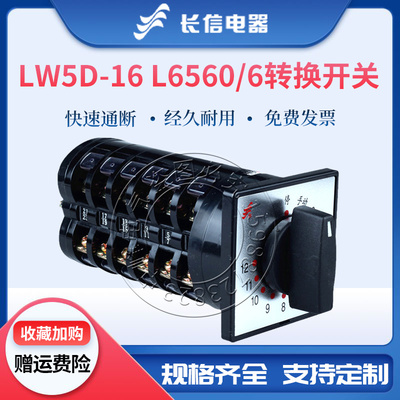 长信万能转换组合开关LW5D-16 L6560/6档位切换电动机控制电源16A