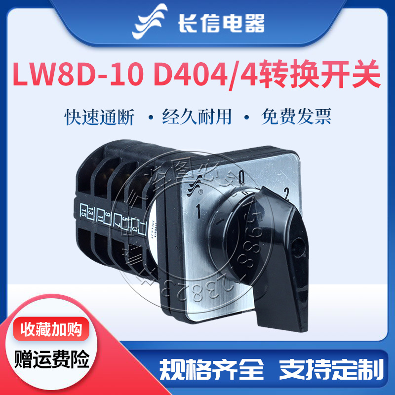 长信万能转换组合开关LW8D-10 D404/4电气动机切换控制测量4节3档
