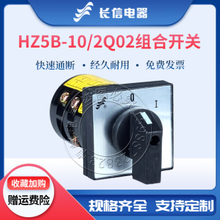 长信万能转换组合开关HZ5B 2电源断路切断2节2档开关380V Q02