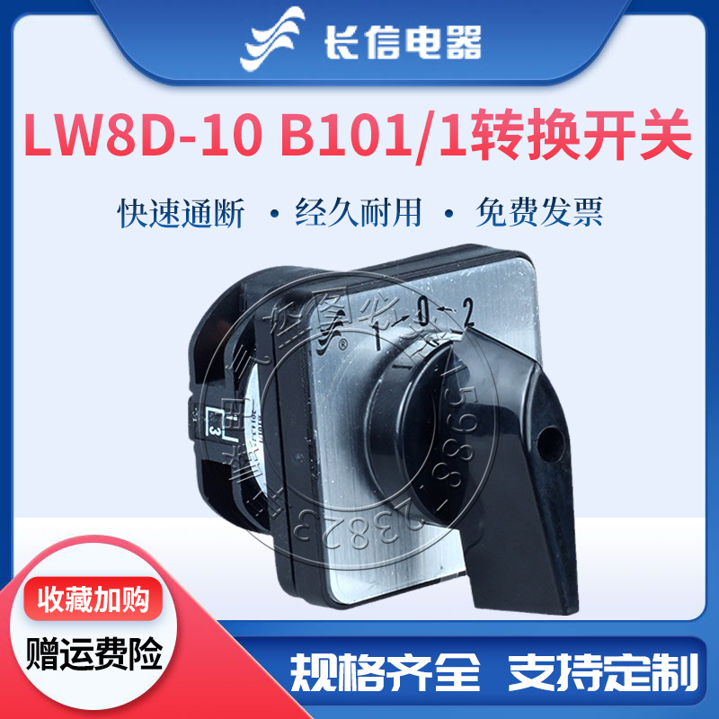 长信万能转换组合开关LW8D-10 B101/1自复位双电源切换电机分合闸