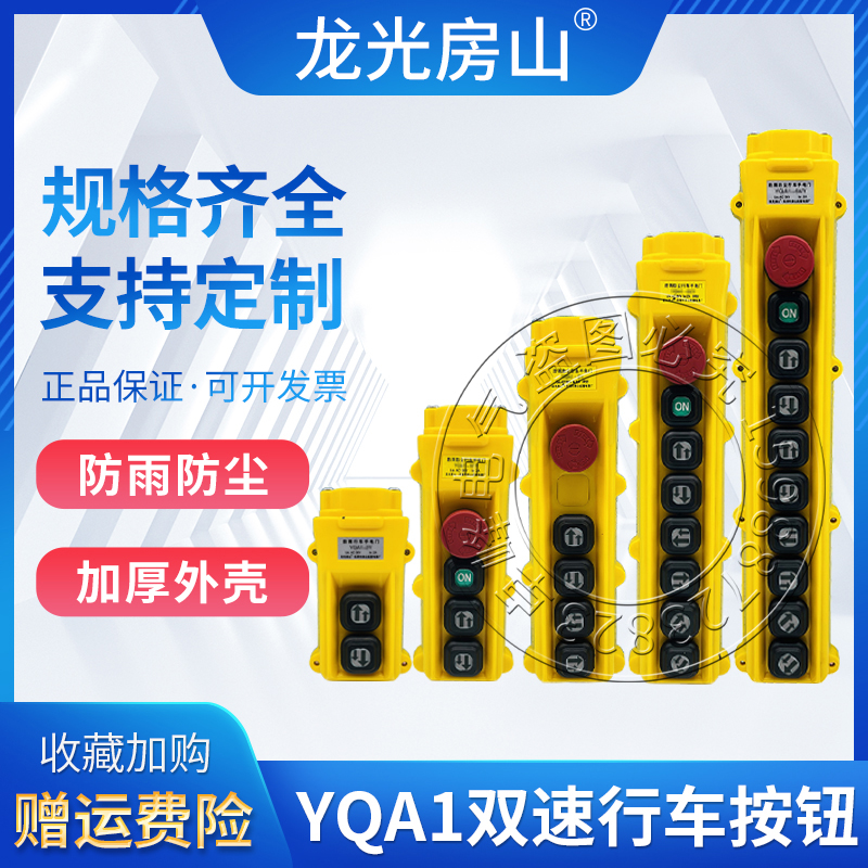 防雨双型速YQA1-61Y1S/62Y2S/63Y3S行车手柄电动葫芦控制按钮开关 电子元器件市场 按钮 原图主图