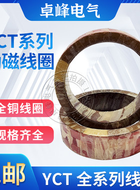 全铜调速电机励磁线圈YCT全系列