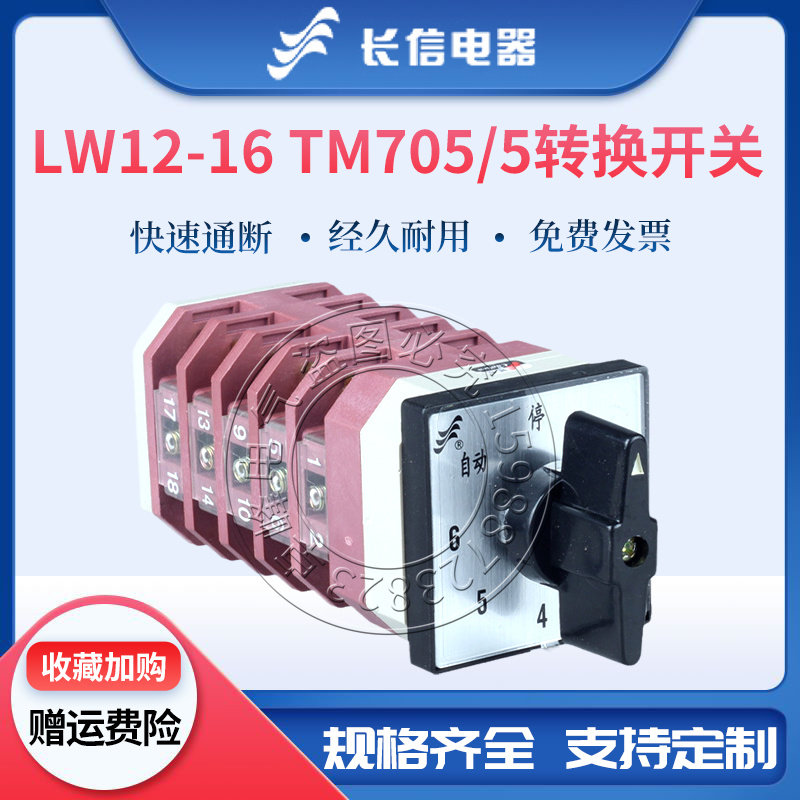 长信万能转换开关电容柜用LW12-16 TM705/5六回路电源切换测量5节