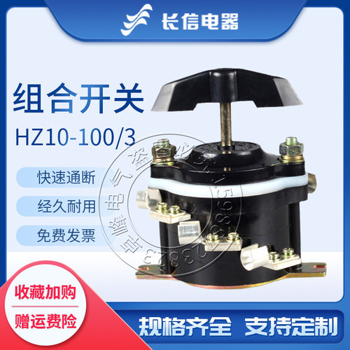长信组合开关HZ10-100/5/6/7/8板前后电动机控制转换电源线路切换