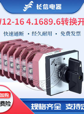 长信万能转换开关LW12-16 4.1689.6三档六节线双电源切换测量电机