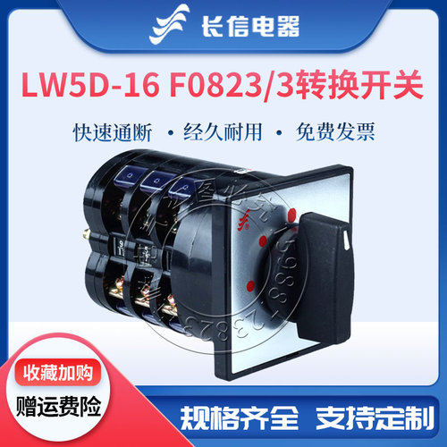 长信LW5D-16-F0823/3五挡三节F5873/3万能转换F5835/3组合开关16A