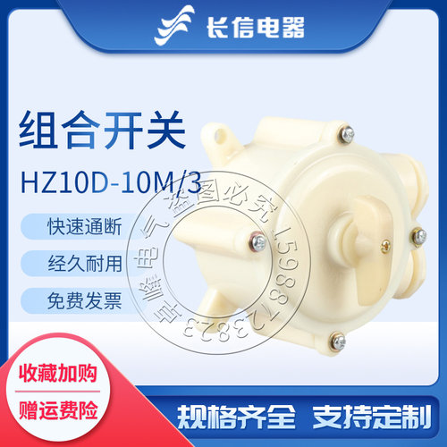气密组合开关HZ10M系列规格齐全