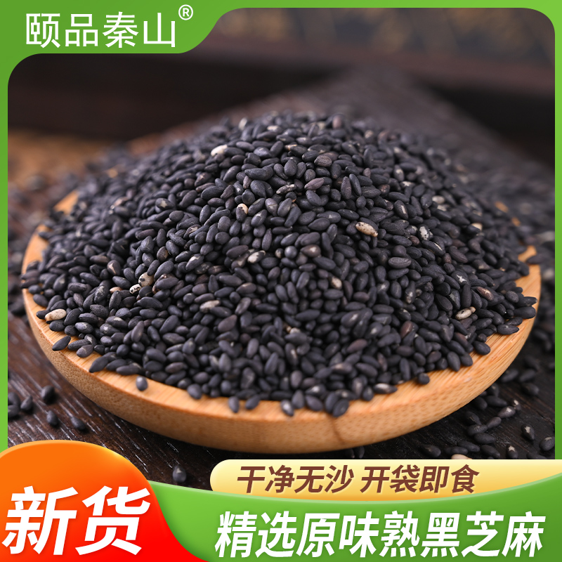 颐品秦山熟黑芝麻新货五谷杂粮