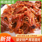 晖腾晖哥手撕腊肉500g散装 镇安腊肉干即食陕西特产猪肉干休闲零食