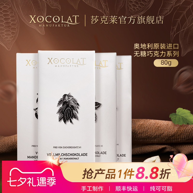 原装进口奥地利Xocolat莎克莱无糖黑巧克力杏仁牛奶巧克力榛子黑
