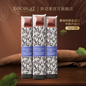 原装进口奥地利Xocolat莎克莱手工牛奶巧克力零食巧克力送人3条装