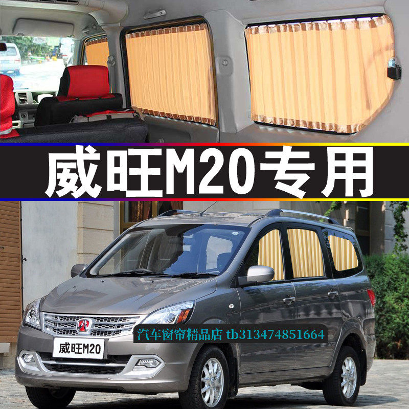 威旺M20面包车专用汽车窗帘