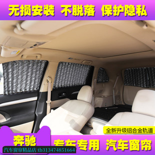 奔驰V260L商务车窗帘威霆唯雅诺专用私密改装防晒隔热汽车遮阳帘