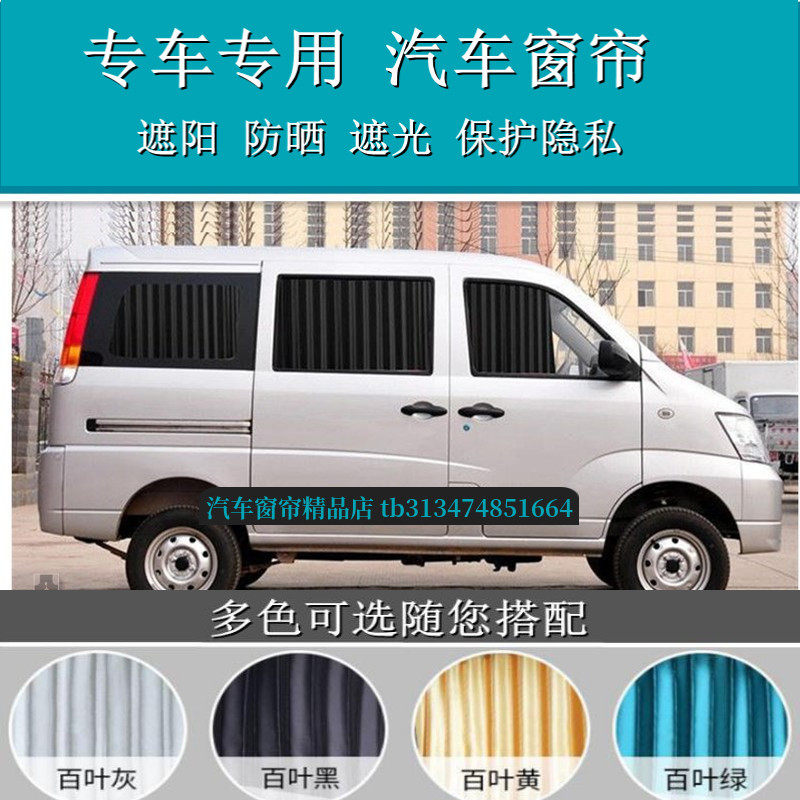 昌河福瑞达专用汽车窗帘双轨道