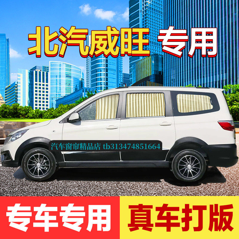 北汽威旺306/m20面包车汽车窗帘