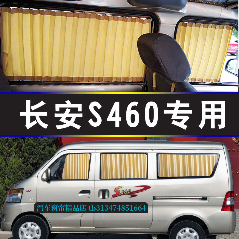 长安S460面包车专用汽车窗帘