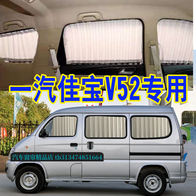 一汽佳宝V52面包车专用汽车窗帘