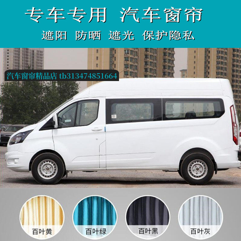 福特新全顺经典全顺汽车百叶窗帘
