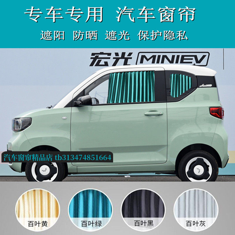 五菱宏光MINI专用汽车窗帘遮阳帘