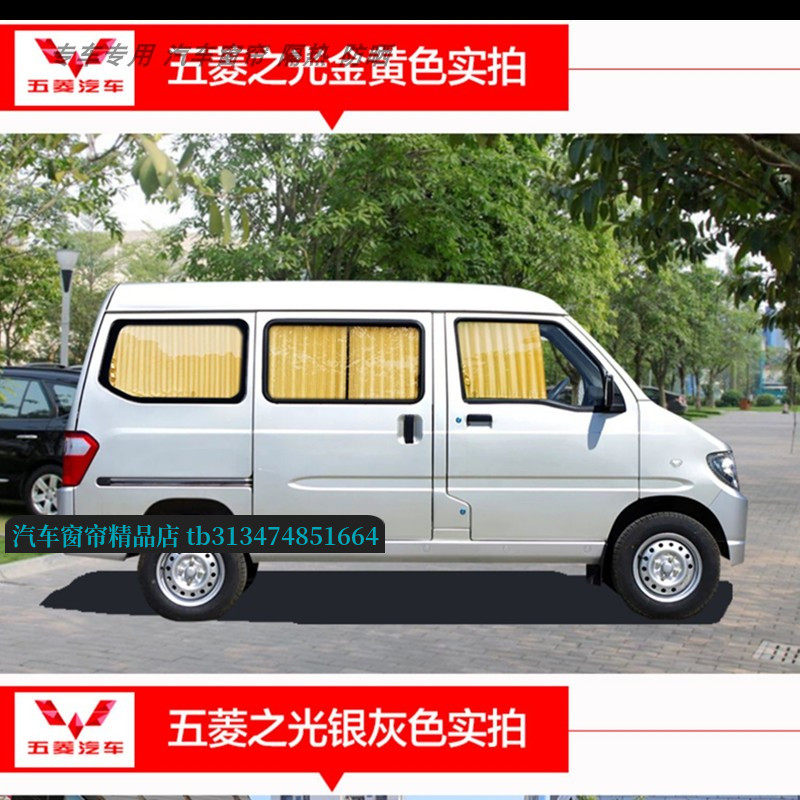 五菱之光面包车窗帘遮阳帘