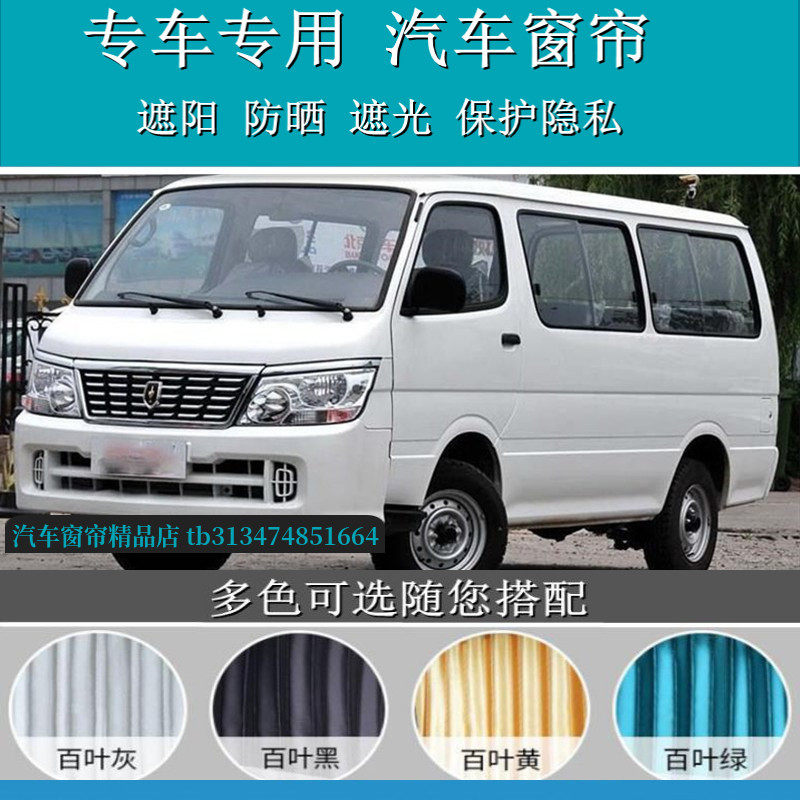 金杯海狮福田快运汽车窗帘遮阳帘