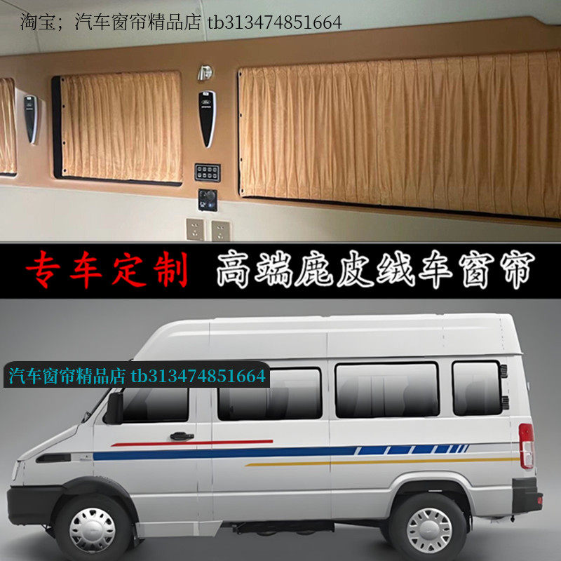 依维柯聚星得意都灵欧胜汽车窗帘