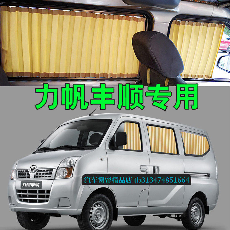 力帆丰顺面包车汽车窗帘