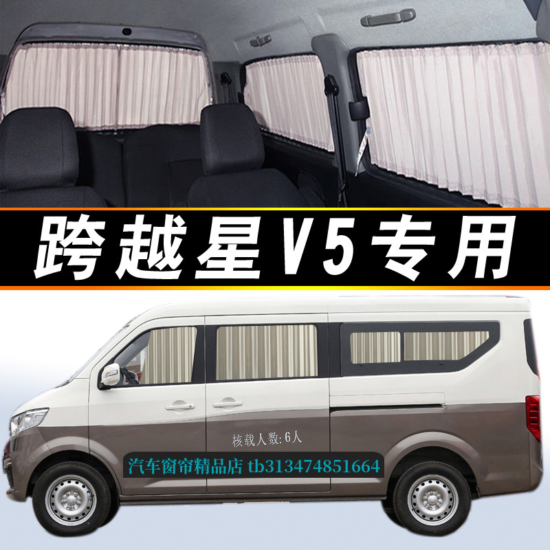 长安跨越星V5面包车汽车窗帘