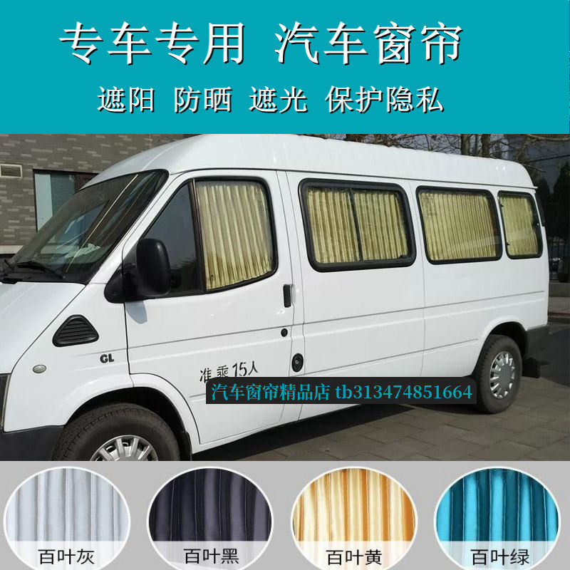 新世代全顺专用汽车窗帘遮阳帘