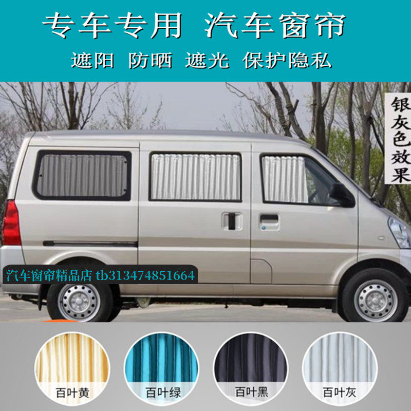五菱荣光6407专用汽车窗帘遮阳帘