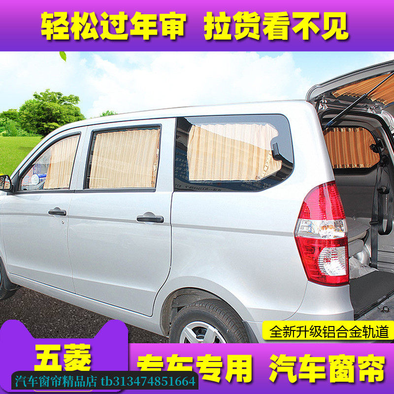 五菱宏光s面包车汽车窗帘