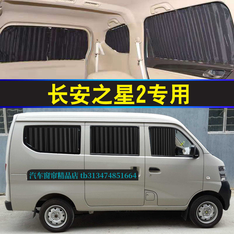 长安之星2面包车专用汽车窗帘
