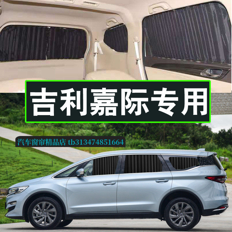 吉利嘉际商务车专用汽车窗帘