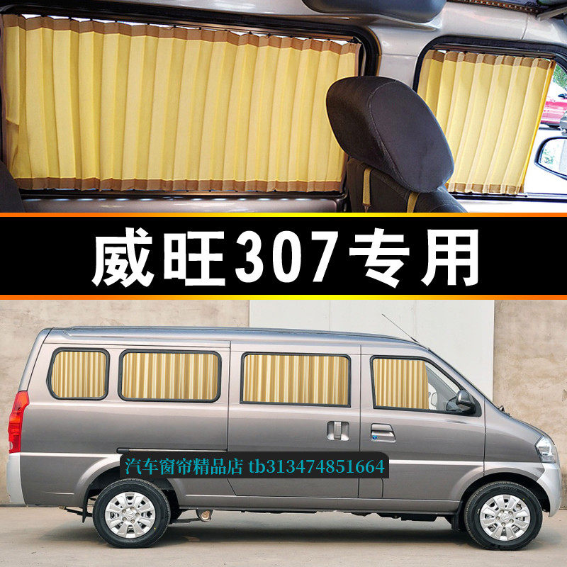 北汽威旺307面包车专用汽车窗帘