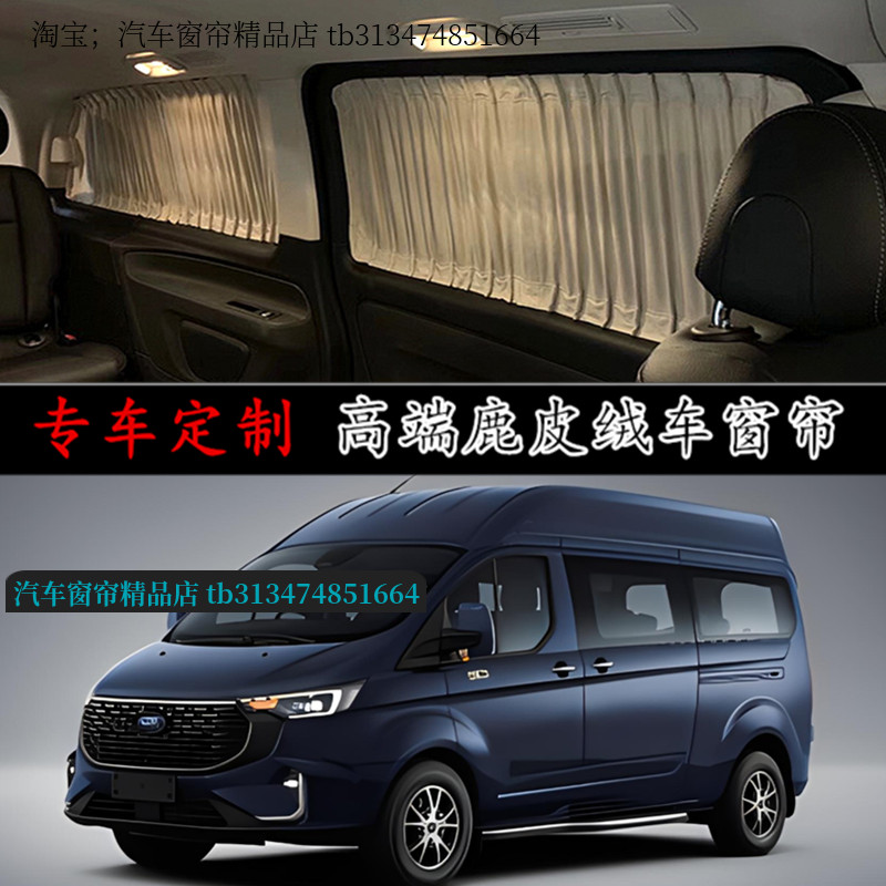 新全顺新世代经鹿皮绒汽车窗帘