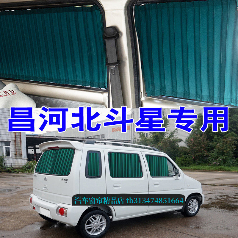 昌河北斗星面包车专用汽车窗帘