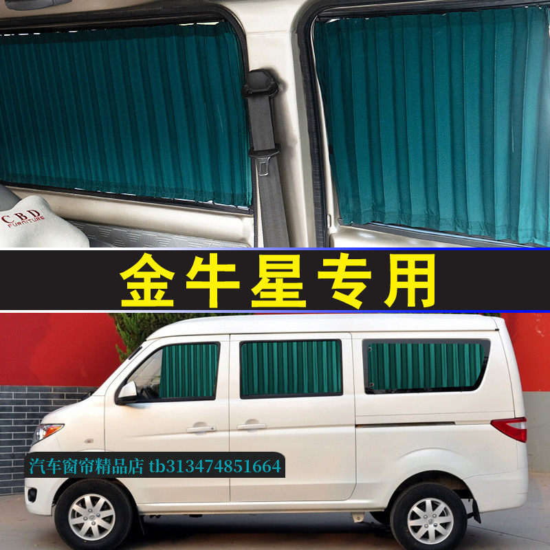 金牛星面包车专用汽车窗帘双轨道