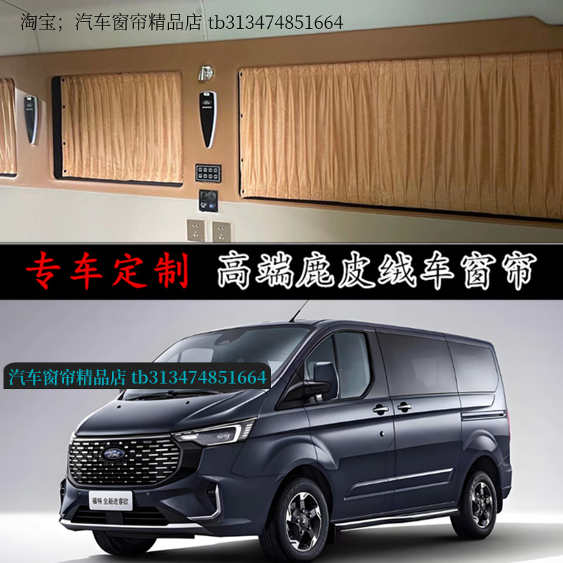 福特新世代新全顺途睿欧汽车窗帘