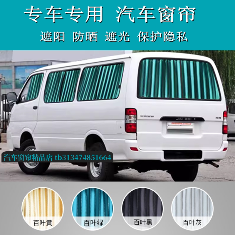 金杯海狮汽车窗帘专用遮阳帘