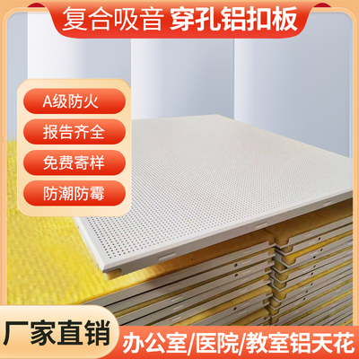 铝扣复合吸音板铝扣穿孔吸音板