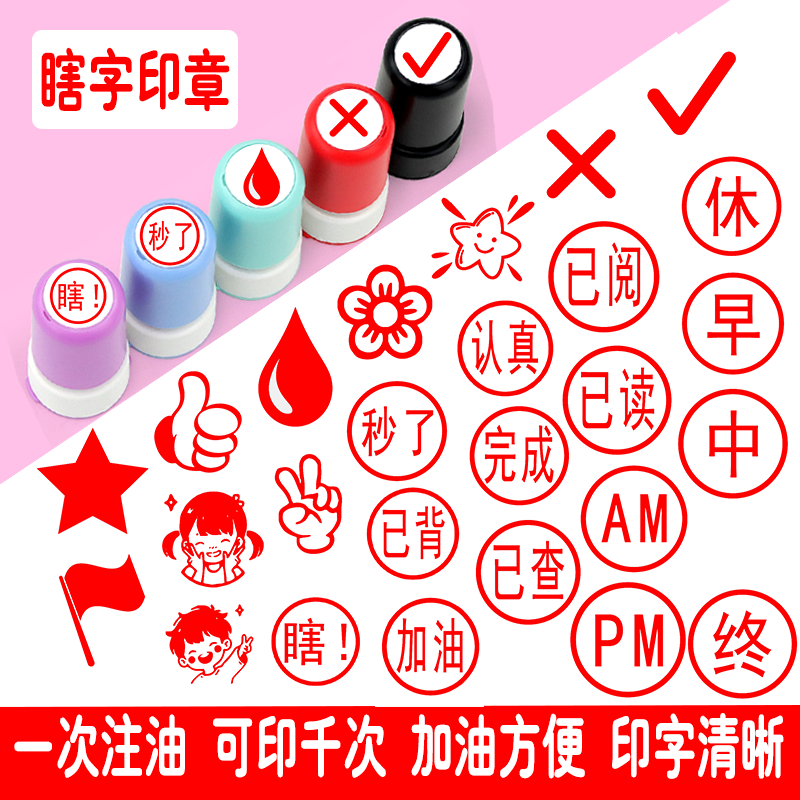 瞎字印章打卡学习教师用奖励你真棒加油完成对号小红旗评语印章 - 实物图