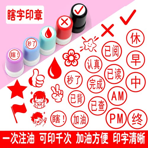 瞎字印章打卡学习教师用奖励你真棒加油完成对号小红旗评语印章