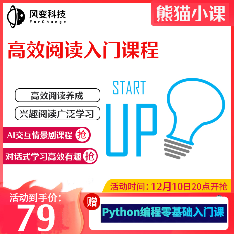 风变科技熊猫小课高效阅读入门学会阅读掌握高效阅读的秘籍