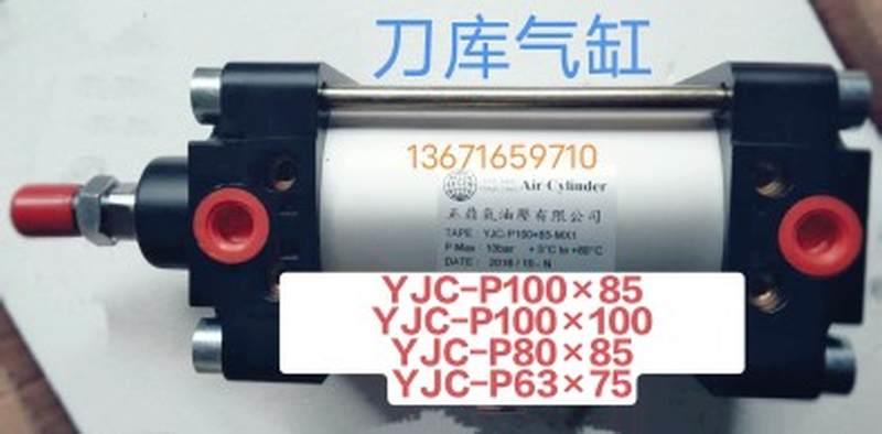 钻攻机气缸YJC-P4055远洲刀库YJC-P63×75-MF1-1 YJC-P100&t