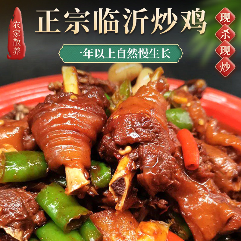 山东临沂炒鸡枣庄辣子鸡地锅鸡真空装开袋即食散养小公鸡现杀现炒