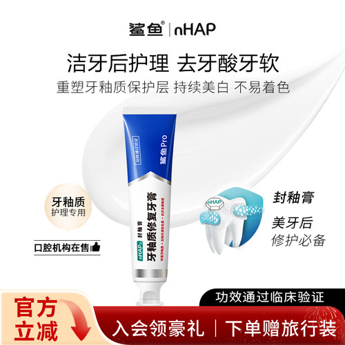 鲨鱼Pro牙釉质修复牙膏去牙渍磷灰石官方旗舰店正品诊后洁牙修护